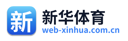 新华体育
